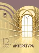 Литература за 12. клас - ЗП